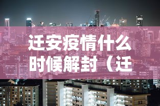 迁安疫情什么时候解封（迁安什么时候解除封城）