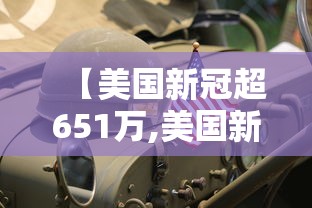 【美国新冠超651万,美国新冠超825万】