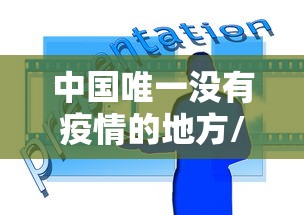 防疫政策近期是否调整?官方回应（防疫政策本地宝）