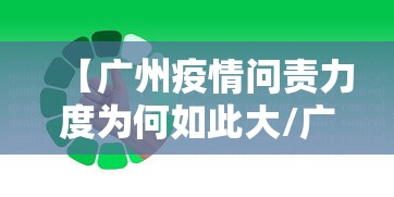 【广州疫情问责力度为何如此大/广州疫情为何如此严重】 【广州疫情问责力度为何如此大/广州疫情为何如此严重】