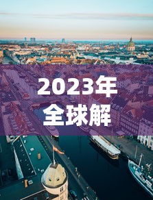 2023年全球解封（2022年全球解封）