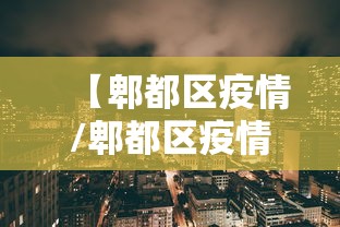 【郫都区疫情/郫都区疫情最新进展】