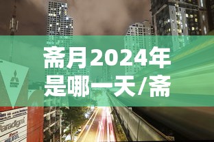 斋月2024年是哪一天/斋月在2021年的哪天