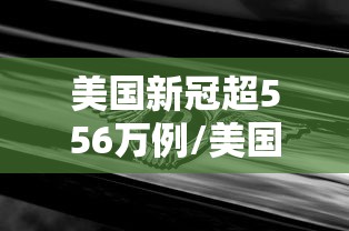 美国新冠超556万例/美国新冠超556万例是真的吗 美国新冠超556万例/美国新冠超556万例是真的吗