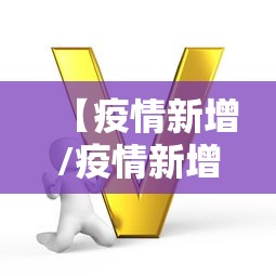 【疫情新增/疫情新增病例多少】 【疫情新增/疫情新增病例多少】