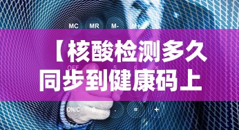【核酸检测多久同步到健康码上,核酸检测多久更新到健康码】