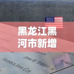 黑龙江黑河市新增1例阳性病例(黑龙江黑河新增4例本土确诊行动轨迹) 黑龙江黑河市新增1例阳性病例(黑龙江黑河新增4例本土确诊行动轨迹)