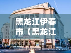 黑龙江伊春市（黑龙江伊春市天气）
