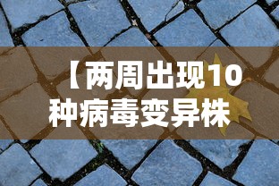【两周出现10种病毒变异株它们从哪来,病毒变异2021】 【两周出现10种病毒变异株它们从哪来,病毒变异2021】