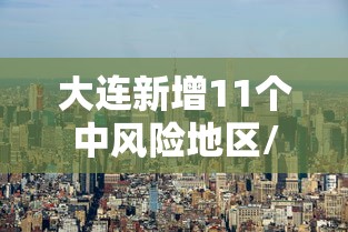 【青岛即墨疫情/青岛即墨疫情最新消息】