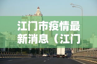 江门市疫情最新消息(江门市新冠肺炎最新消息) 江门市疫情最新消息(江门市新冠肺炎最新消息)