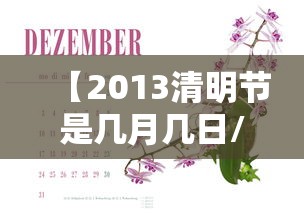 【2013清明节是几月几日/2013清明节是哪一天】