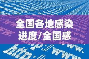 全国各地感染进度/全国感染病例