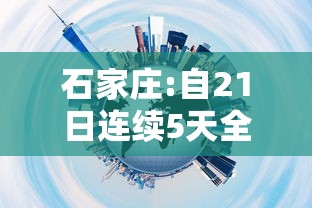 石家庄:自21日连续5天全员核酸筛查/石家庄哪天开始全员检测