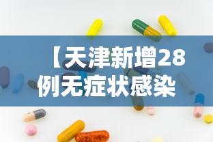 【辽宁营口辟谣已找到零号病人/辽宁营口0号】 【辽宁营口辟谣已找到零号病人/辽宁营口0号】