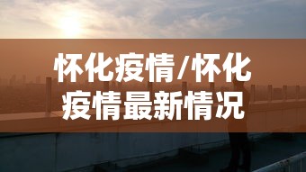 上海闵行区新型肺炎/闵行区新冠肺炎