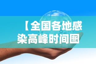 【全国各地感染高峰时间图,全国感染者分布】 【全国各地感染高峰时间图,全国感染者分布】