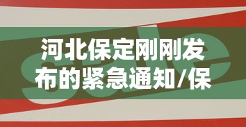 河北保定刚刚发布的紧急通知/保定突发疫情