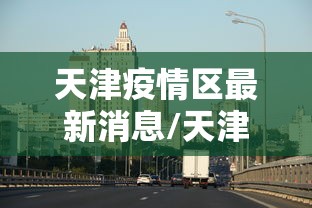 河南新增1例本土确诊/河南新增1例本地确诊病例情况 河南新增1例本土确诊/河南新增1例本地确诊病例情况