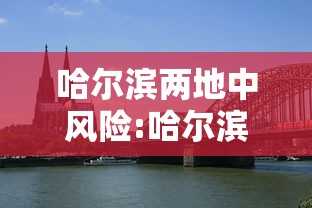 河南新增1例本土确诊/河南新增1例本地确诊病例情况