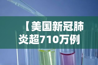 【美国新冠肺炎超710万例/美国新冠肺炎超831万例】