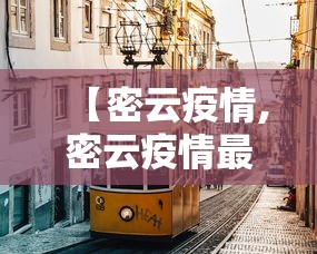 【密云疫情,密云疫情最新消息2020】