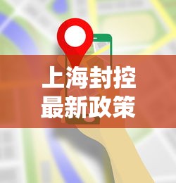 云南新增2例本土确诊其中1人由上海返回:云南新增本土确诊1例会 云南新增2例本土确诊其中1人由上海返回:云南新增本土确诊1例会