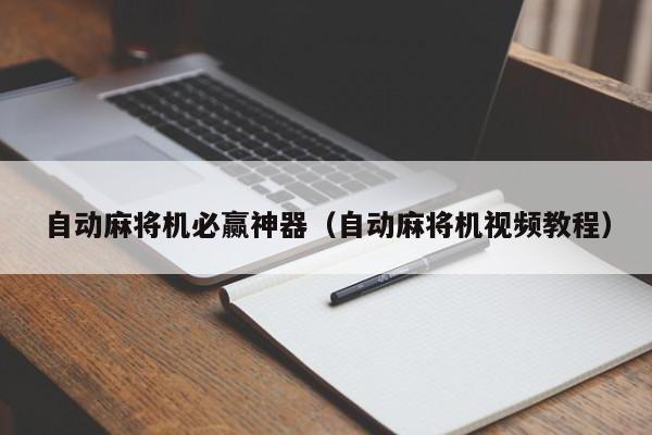 自动麻将机必赢神器(自动麻将机视频教程)