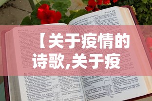 【关于疫情的诗歌,关于疫情的诗歌十句左右】