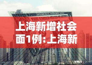上海新增社会面1例:上海新增6人 上海新增社会面1例:上海新增6人
