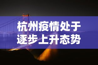 杭州疫情处于逐步上升态势（杭州疫情升级）