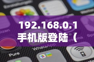 192.168.0.1手机版登陆（19216801 登陆页面手机进入）