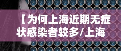 【上海无症状近万例57倍于确诊数/上海无症状近万例57倍于确诊数是多少】