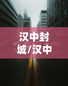 汉中封城/汉中封城封到什么时候