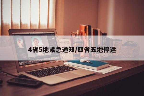 4省5地紧急通知/四省五地停运