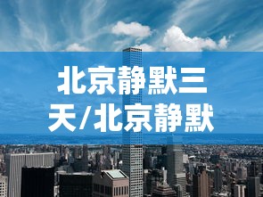 北京静默三天/北京静默寺