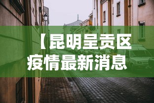 【昆明呈贡区疫情最新消息,昆明呈贡区疫情最新消息通知】