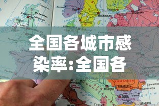 全国各城市感染率:全国各城市感染率排名