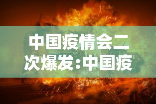 中国疫情会二次爆发:中国疫情会二次爆发什么时候 中国疫情会二次爆发:中国疫情会二次爆发什么时候