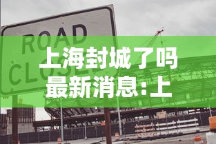 临沂疫情最新情况/临沂疫情最新消息确诊19例