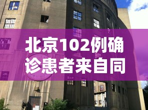 北京102例确诊患者来自同一层楼:北京一确诊病例曾住2家宾馆 新闻