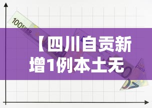 【四川自贡新增1例本土无症状,四川自贡市昨日新增1例确诊】