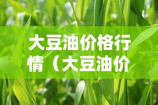 大豆油价格行情（大豆油价格行情生意社）