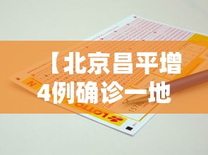 【北京昌平增4例确诊一地升中风险/北京昌平区疫情是什么风险】 【北京昌平增4例确诊一地升中风险/北京昌平区疫情是什么风险】