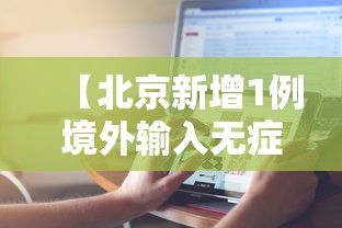 【北京新增1例境外输入无症状感染者,北京昨增1例境外输入无症状感染者】