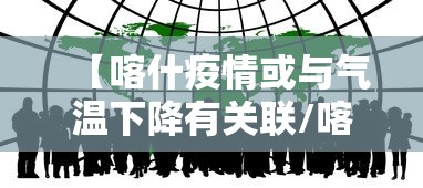 【喀什疫情或与气温下降有关联/喀什疫情零增长】