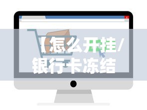 【怎么开挂/银行卡冻结解决方案和平精英怎么开挂】