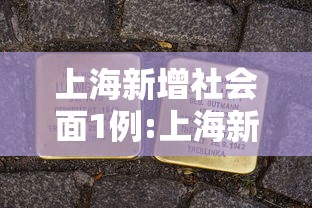 济南新增2例本土确诊病例:济南新增2例新型冠状