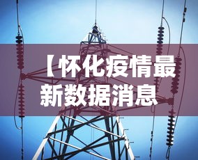 【广西现有本土确诊250例/广西现有确诊病例】