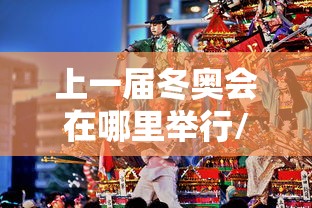 上一届冬奥会在哪里举行/上一届冬奥会在哪个国家